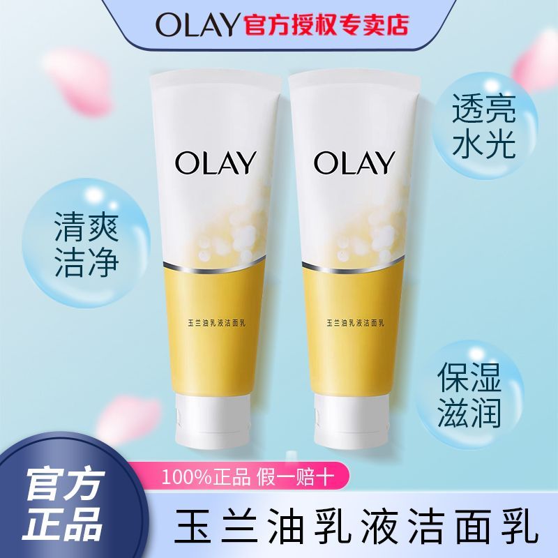 Olay玉蘭油洗面乳透亮潔面乳 嫩白補水控油泡沫乳液洗面乳100g