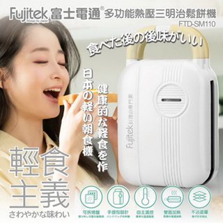 Fujitek富士電通 多功能熱壓三明治鬆餅機 FTD-SM110 熱壓三明治
