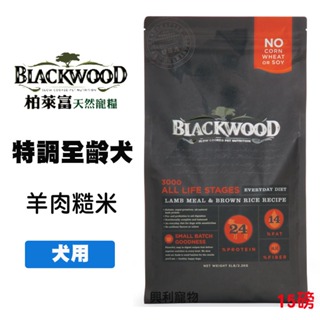 《興利》Blackwood 柏萊富 特調全齡犬配方 羊肉+糙米 15磅/6.8kg 全齡犬飼料 犬飼料 成犬飼料 犬糧
