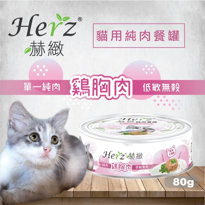 Herz赫緻 貓用純肉餐罐 80g 雞胸肉 | 鮪魚白身 | 起司雞胸肉 | 放牧火雞 貓罐 | 貓餐罐