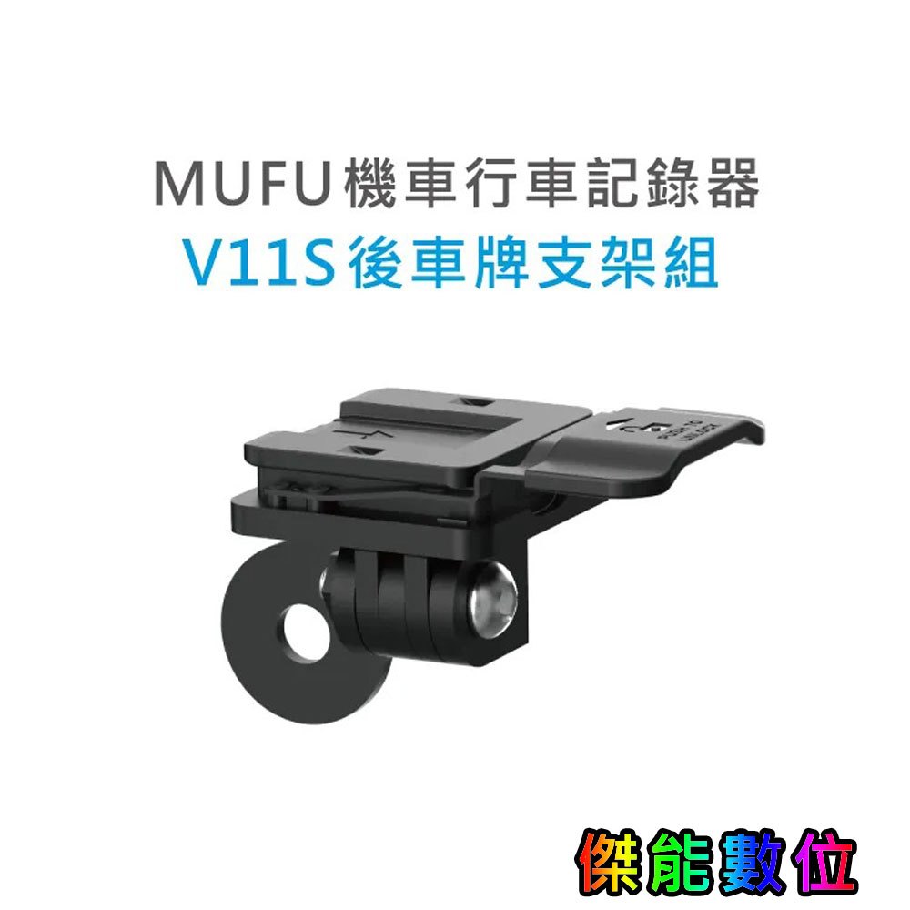 MUFU V11S【後車牌支架組】快扣機 機車行車記錄器配件 原廠配件 車用固定支架 車牌支架