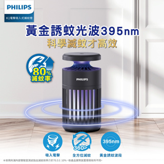 【 大林電子 】 Philips 飛利浦 66275 K1 電擊吸入式捕蚊燈