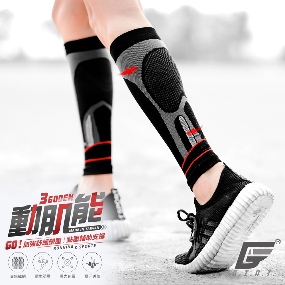 買一送一【GIAT】動肌能-360D運動壓縮小腿套(1雙2支入) 台灣製 男女適用