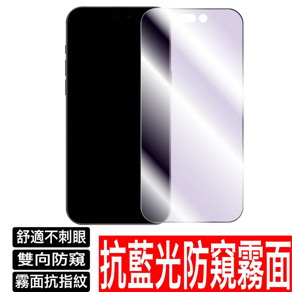 霧面防窺抗藍光 保護貼防偷窺 iPhone 11 Pro Max XR XS X iPhone 8 7 SE2 SE3