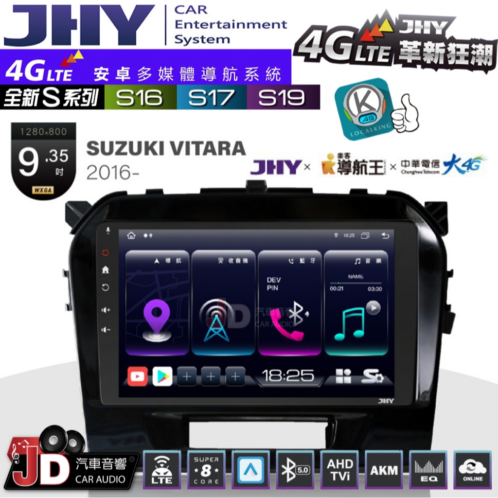 【JD汽車音響】JHY S系列 S16、S17、S19 SUZUKI VITARA 2016~ 9.35吋 安卓主機。