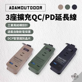 早點名｜ADAMOUTDOOR 3座擴充QC/PD延長線 1.1M 快充插座 ADPW-CE23QP211 (3色)