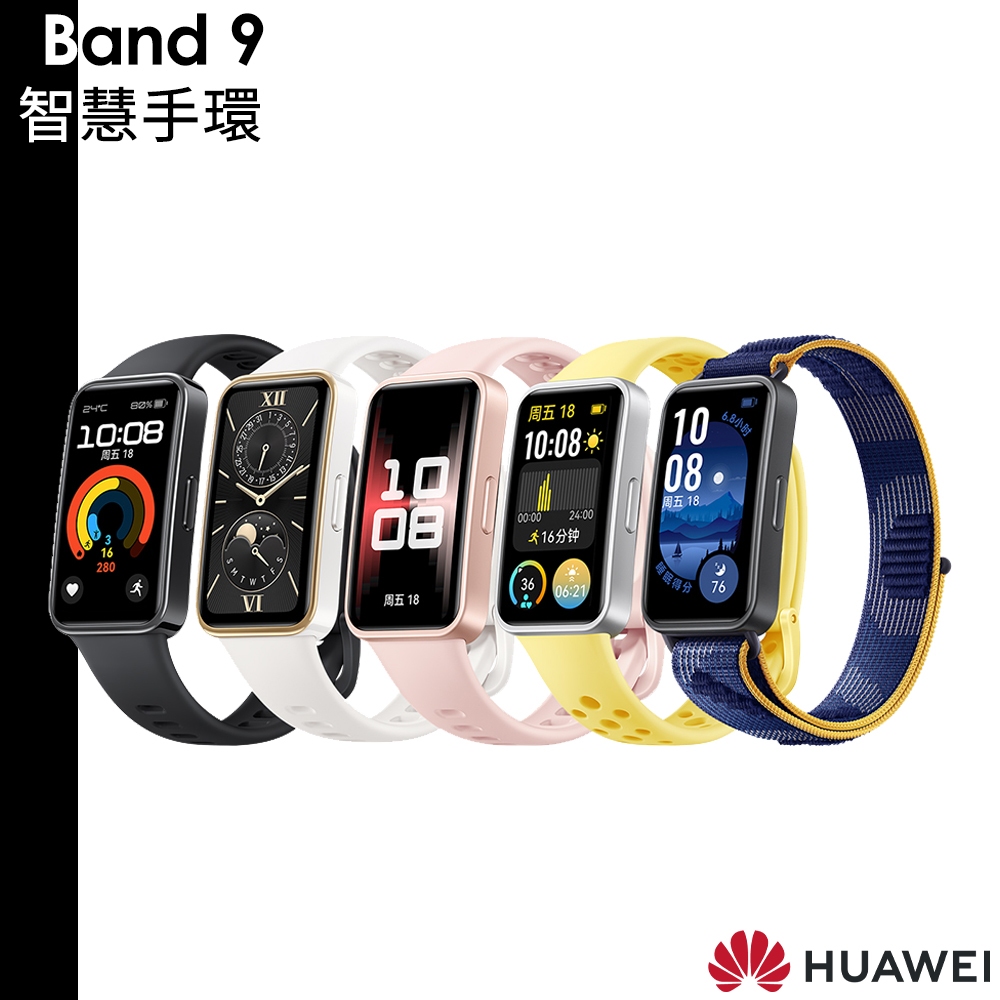 HUAWEI 錶帶再送1+玻璃貼 華為 Band 9  智慧手環 健康手環