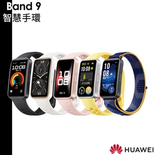 HUAWEI 錶帶再送1+玻璃貼 華為 Band 9 智慧手環 健康手環