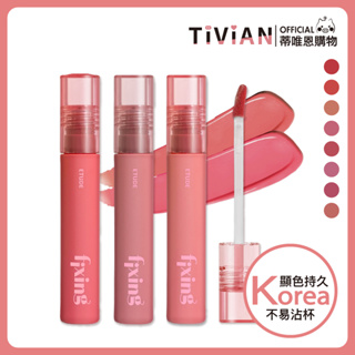 【蒂唯恩新上架】Etude House 膜幻濾鏡透感唇霧 Fixing Tint 唇釉 霧面 霧感 唇彩 口紅 新包裝