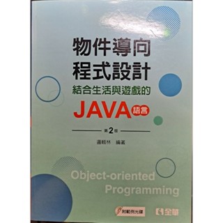 物件導向程式設計 java語言 第二版 邏輯林 編著