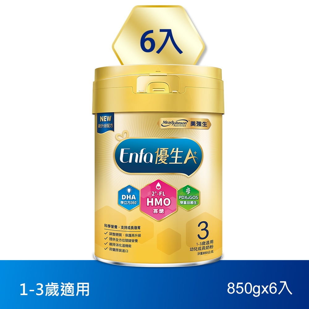 【美強生】Enfa A+ 優生3幼兒成長奶粉(HMO新配方)  850gX6