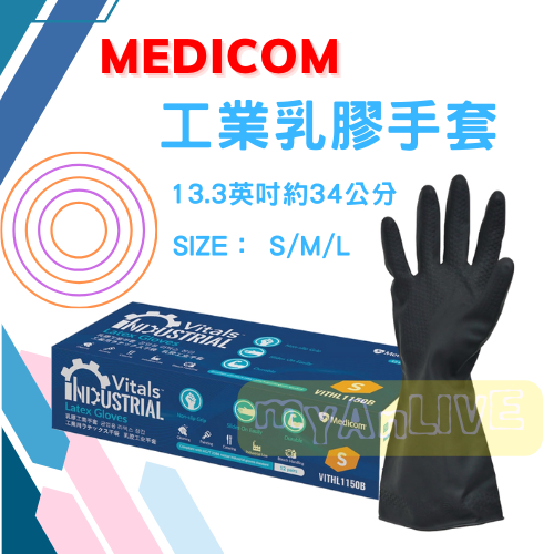 MEDICOM 1150 黑色工業乳膠手套 可內加電子手套 尼龍手套 電子手套 棉手套