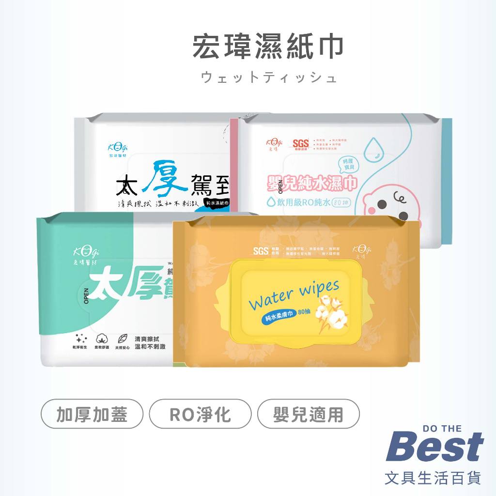 宏瑋濕紙巾 BEST 宏瑋 太厚駕到 柔膚濕紙巾 80抽 嬰兒濕巾 加厚 清潔用品 濕紙巾 純水濕紙巾 加蓋濕紙巾