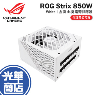 ASUS 華碩 ROG STRIX 850G WHITE 潮競白 全模組化 電源供應器 850W 光華商場【快速出貨】
