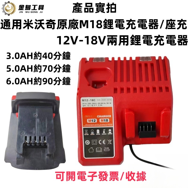 全新 18V 12V 閃充M18  M12電池 適用米沃奇電池 快充 座充 充電器 電鑽 電動扳手 適用米沃奇電池快充