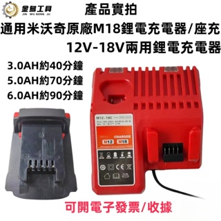 全新 18V 12V 閃充M18 M12電池 適用米沃奇電池 快充 座充 充電器 電鑽 電動扳手 適用米沃奇電池快充