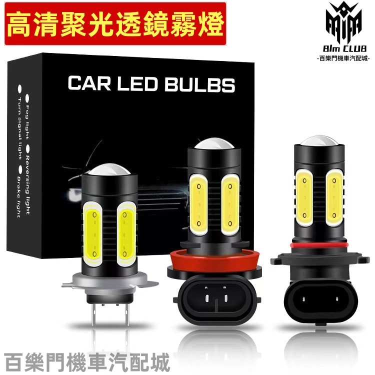 保固一年 霧燈 LED 爆閃霧燈 四模式汽車led前霧燈大燈7.5W COB H11H8 H3 H7 H4 9006