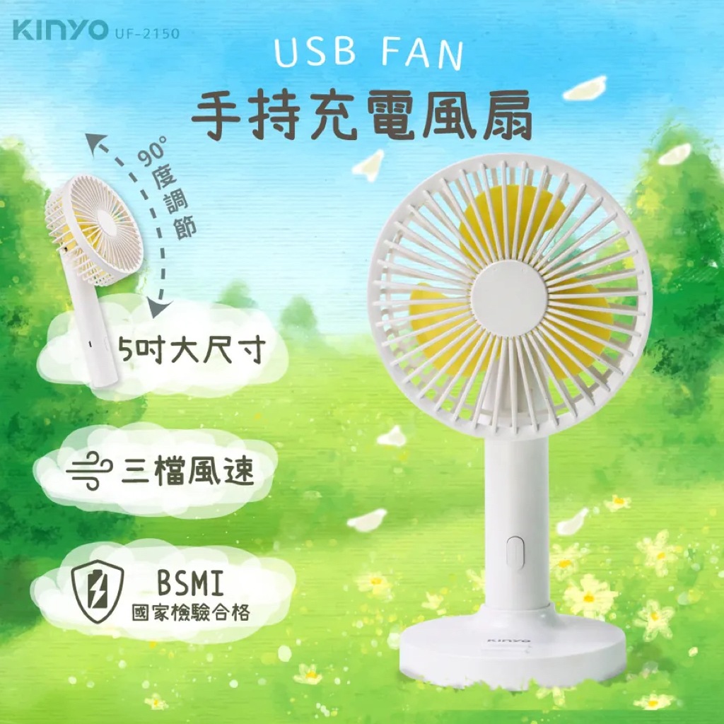 KINYO手持充電風扇5吋 (UF-2150)