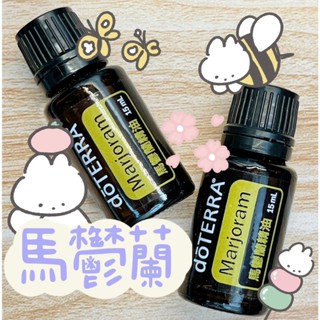 🧸小君店舖🧸正品代購 ✈️原廠公司貨🔥dōTERRA 多特瑞 馬鬱蘭精油 15ml國際版和臺灣版隨機出貨