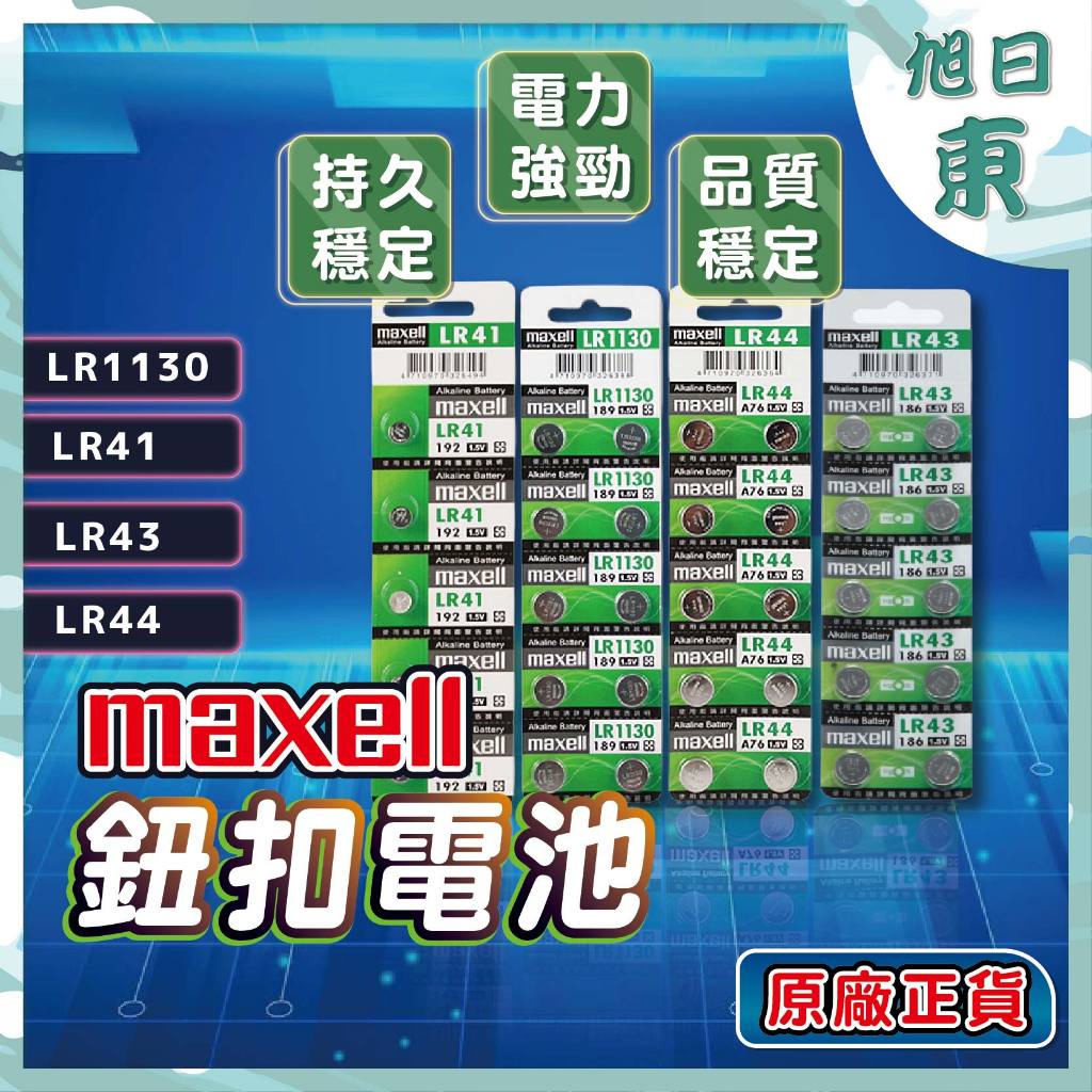 【台灣現貨⚡速發】日本 Maxell 公司貨 LR44 LR1130 LR41 LR43 AG13 AG10 鈕扣 電池