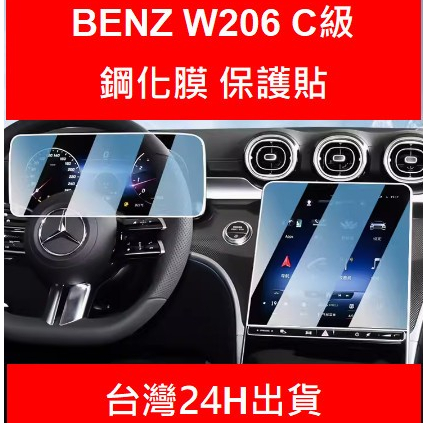 🇹🇼 22-24年式賓士 Benz C180 C200 C300 W206 螢幕保護貼鋼化膜 中央導航 儀錶板 磨砂霧面