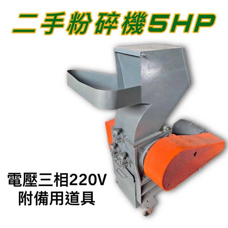 二手中古粉碎機5HP台灣製造機械設備