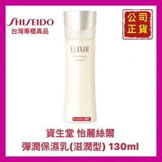 【SHISEIDO 資生堂】怡麗絲爾 彈潤保濕乳 滋潤型 乳液 乳霜 公司貨 歡迎刷卡 開發票 130ml【精鑽國際】