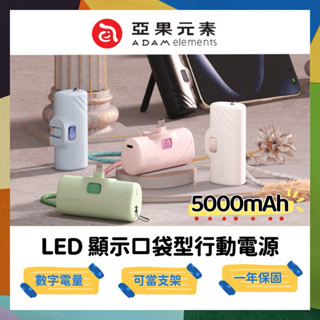ADAM 亞果元素 GRAVITY LED 數字顯示 F5C / F5L顯示口袋型行動電源 輕小口袋充 適用蘋果 安卓