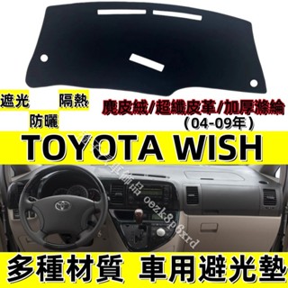 TOYOTA Wish 豐田 避光墊 Wish 1代 1.5代 避光墊 鹿皮絨 皮革 遮光墊 遮陽隔熱防曬 儀錶臺墊
