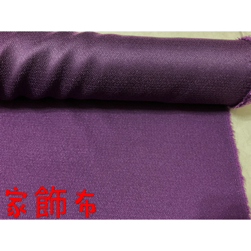 便宜地帶~深紫色V紋家飾布10尺180元出清（150*300公分）適合做窗簾.沙發罩.桌巾.抱枕.各類家飾.衣服
