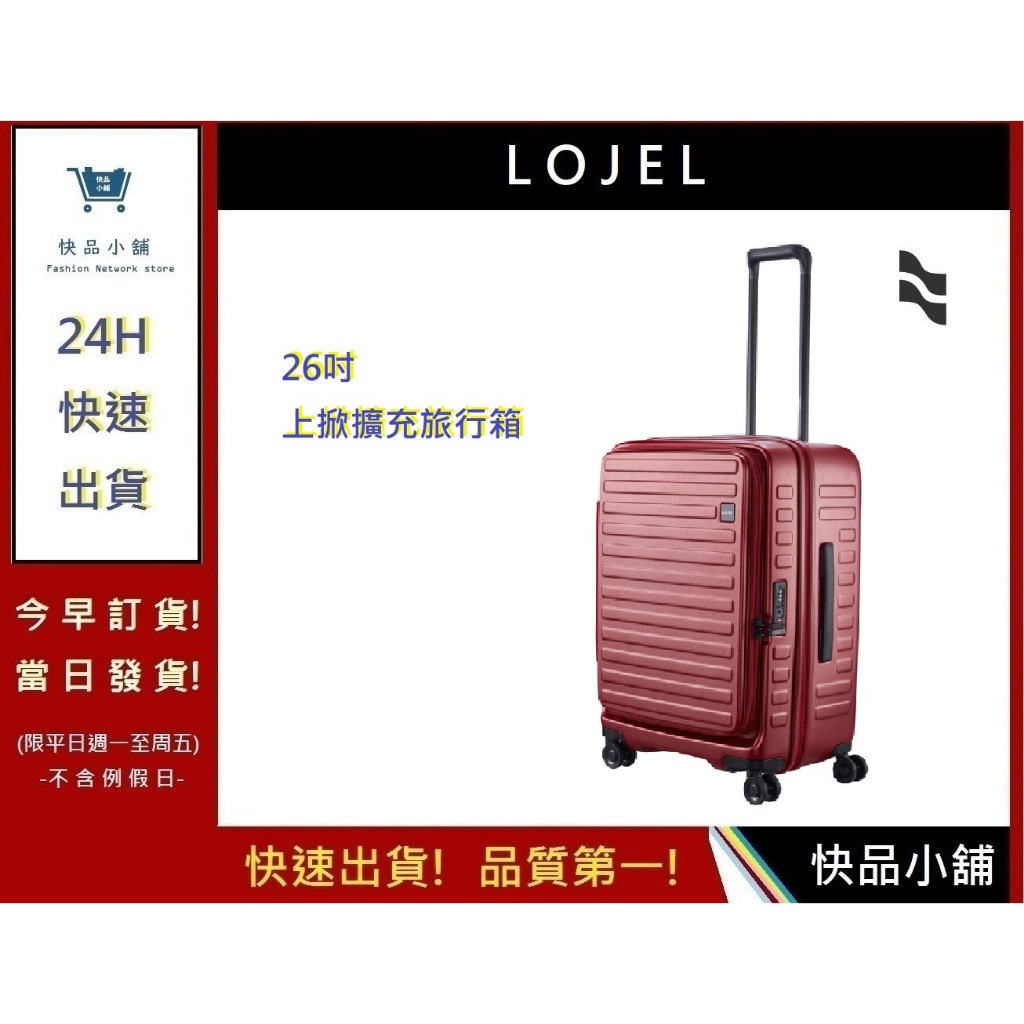 【LOJEL CUBO】 新版26吋-酒紅色 上掀式擴充旅行箱  羅傑行李箱 商務箱 KOL行李箱｜快品小舖