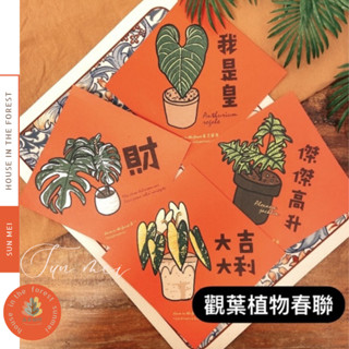 森美植所/手繪植物春聯+福器箱/斗方/陶盆/水泥盆/盆器/福箱/盲箱/福袋/超值組/春聯/花盆/花器/觀葉盆/文青/文創