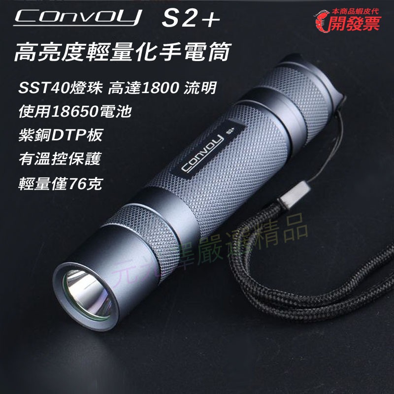 Convoy S2+ 高亮度手電筒 SST40 1800 流明 使用18650電池 紫銅DTP板 有溫控保護