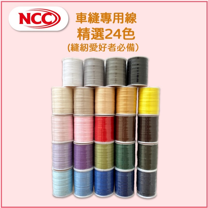 【喜佳 NCC】車縫專用線 精選24色 （縫紉愛好者必備）ncc 車線 機縫線60番 3股 200米 縫紉機車線