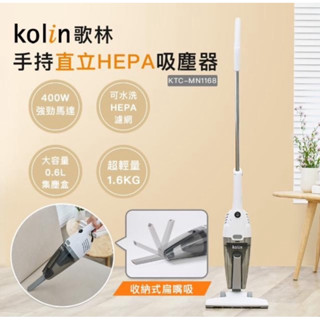 Kolin 歌林 手持直立HEPA吸塵器KTC-MN1168(雙層HEPA濾網/有線式)