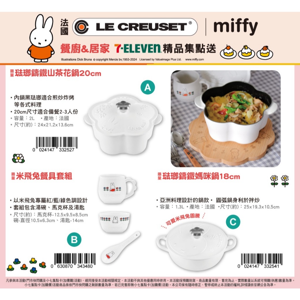 711超商活動 MIFFY 米飛兔 LE CREUSET 琺瑯鑄鐵 茶花鍋 媽咪鍋 烘焙用品 康寧 米菲兔