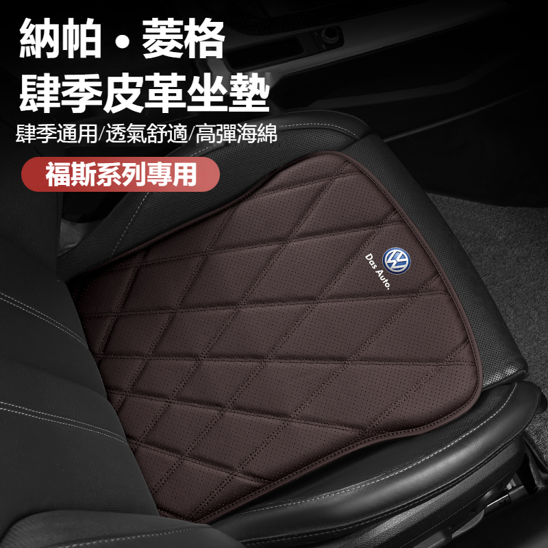 新款促銷 VW福斯 菱格 四季皮革坐墊 TIGUAN GOLF POLO PASSAT T5 T6 座椅透氣坐墊