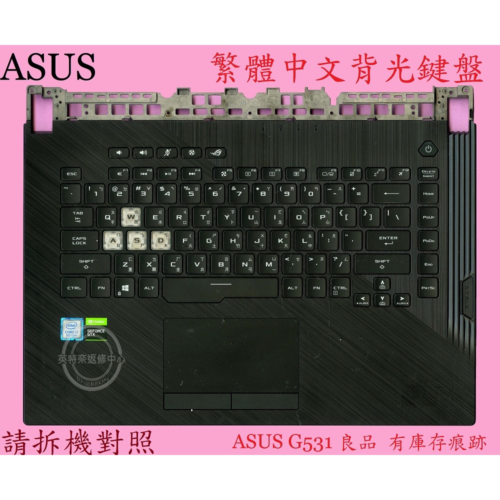 ASUS 華碩 G531 G531G G531GD G531GV G531GW G531GU 繁體中文鍵盤 帶C殼 良品