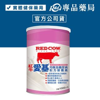 <蝦幣10%=9折>RED COW 紅牛 愛基均衡及糖尿病配方營養素 1kg(衛福部核可特殊營養 管灌適用)專品藥局