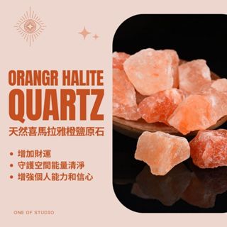 [橙鹽原礦]水晶 擴香石 原礦 3-5公分 水晶碎石 水晶原礦 天然水晶 消磁石 水晶擴香石 白水晶原礦 水晶原石