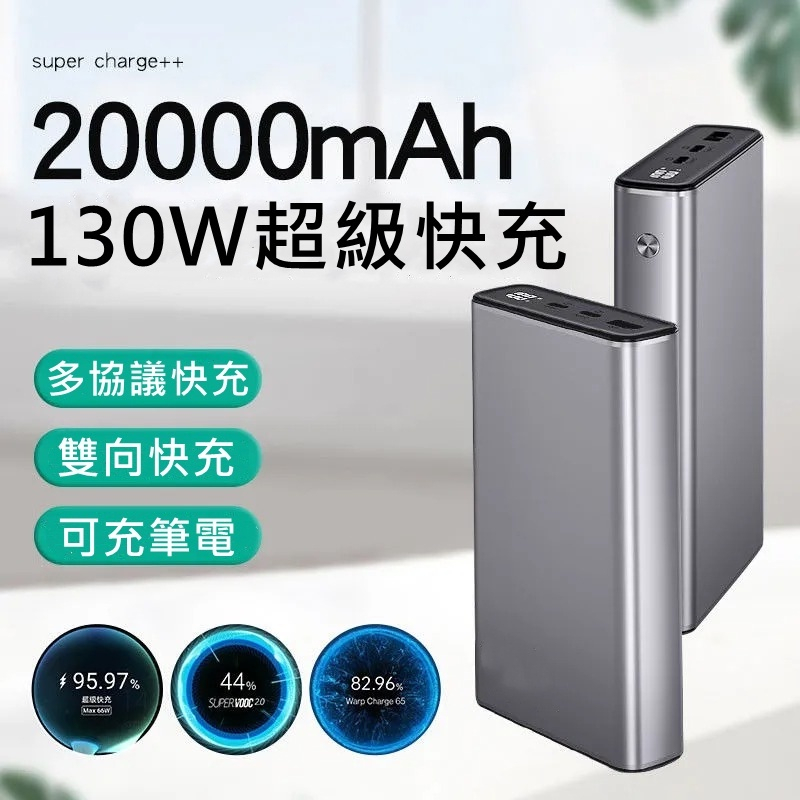 台灣保固 PD快充100W 筆電行動電源 130W超級快充 20000mAh 可充筆電 雙向快充 65W輸入