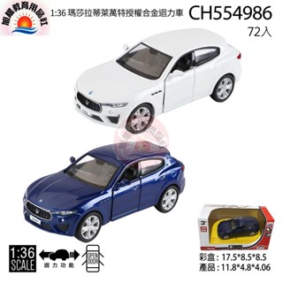 ※旭陽教育用品社※正版授權合金模型車1:36瑪莎拉蒂萊萬特授權合金迴力車車門可開/瑪莎拉蒂合金車模型/瑪莎拉蒂迴力合金車