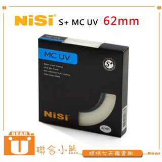 【聯合小熊】NISI 多層鍍膜 S+ MCUV 62 62mm 薄框 保護鏡 MC UV 62 適用 RX10M2