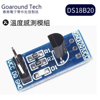 【環島科技】DS18B20 測溫模組 臺灣現貨 Arduino溫度感測器 測溫模組 溫度傳感器模組 DS18B20開發板