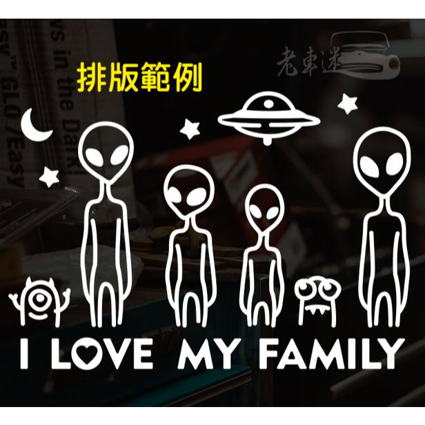 【老車迷】外星人 家人貼 全家福 飛碟 3M反光 趣味貼紙 防水貼紙