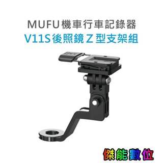 MUFU V11S【後照鏡Z型支架組】快扣機 機車行車記錄器配件 原廠配件 車用支架 後照鏡支架