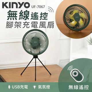 KINYO UF-7067 7吋無線遙控腳架充電風扇