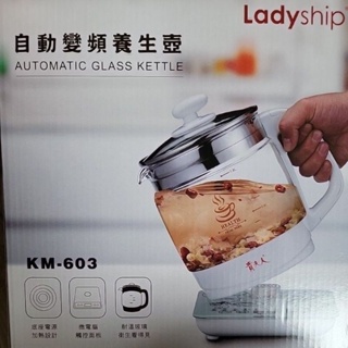 (Ladyship) 貴夫人 自動變頻養生壺 KM 603 快煮壺 1.8公升
