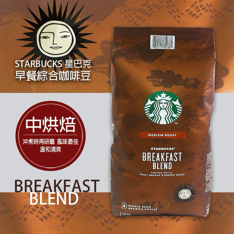🔥隨貨附發票🔥星巴克 早餐綜合咖啡豆 咖啡豆 1.13公斤 中烘焙 Starbucks breakfast blend