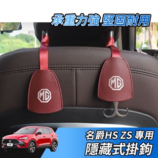 【大拇指】MG 名爵 HS PHEV ZS 汽車掛鉤 椅背隱藏式小掛鉤 後座椅通用車標掛鉤通用 隱藏式 車用掛勾